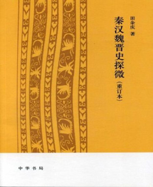 [PDF] 秦汉魏晋史探微（重订本）