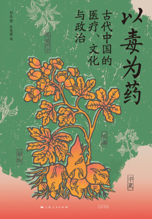 [EPUB] 以毒为药：古代中国的医疗、文化与政治[简排]