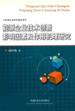 [PDF] 能源企业技术创新影响因素及作用机理研究