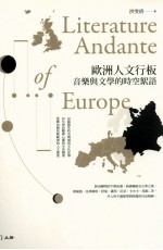 [PDF] 欧洲人文行板 音乐与文学的时空絮语