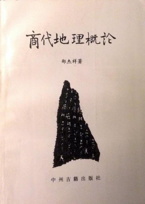 [PDF] 商代地理概论
