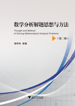 [PDF] 数学分析解题思想与方法(第2版)