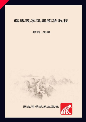 [EPUB] 临床医学仪器实验教程
