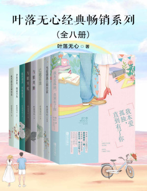 [PDF] 叶落无心经典畅销作品集（全八册）【晋江亿万积分作者叶落无心重磅归来，千万读者高呼过瘾！畅销海外的浪漫唯美爱情小说！超高口碑经典军旅言情、虐心禁忌之恋、浪漫唯美甜宠爱情，均有收录。包括与狼共枕、与狼共舞、已越雷池、纵然缘浅 奈何情深、既然情深，何惧缘浅、知我如你，情深不负、当爱情遇上科学家、我本爱孤独，直到有了你！】