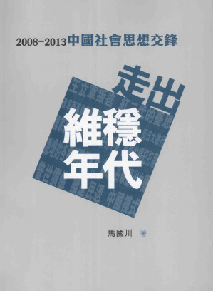 [PDF] 走出维稳年代 2008-2013中国社会思想交锋