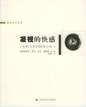 [PDF] 凝视的快感：电影文本的精神分析