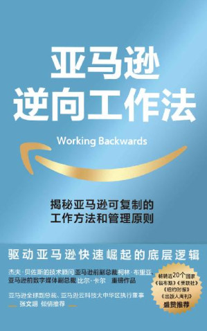 [EPUB] 亚马逊逆向工作法【揭秘市值超万亿美元的亚马逊，可复制的工作方法和管理原则！畅销近20个国家和地区，《福布斯》《美联社》《纽约时报》《出版人周刊》盛赞推荐！杰夫·贝佐斯、亚马逊全球副总裁、亚马逊云科技大中华区执行董事张文翊联袂推荐！】