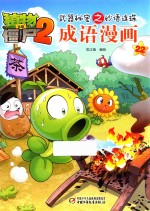 [PDF] 植物大战僵尸 2 武器秘密之妙语连珠成语漫画 22