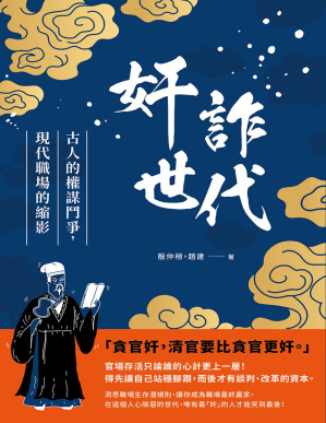 [PDF] 奸詐世代：古人的權謀鬥爭，現代職場的縮影