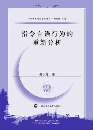 [EPUB] 指令言语行为的重新分析 (中国青年语用学者丛书)