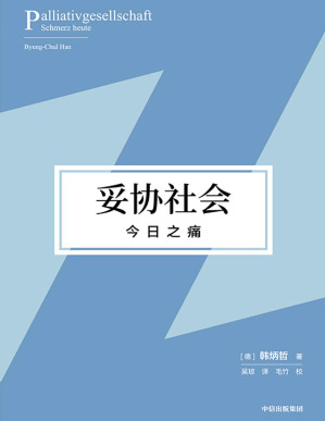 [PDF] 妥协社会：今日之痛（在大流行时代直面痛苦、思索生命，重建意义世界和价值体系的勇气之作！）