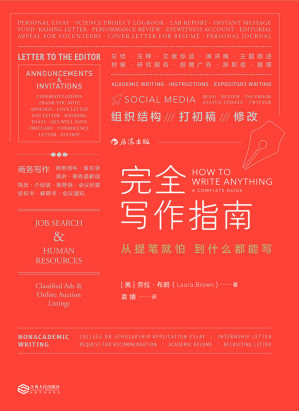 [EPUB] 完全写作指南(哥伦比亚大学教师30年教学经验锤炼而成，人手必备的实用写作宝典，200余个写作模板即学即用！)