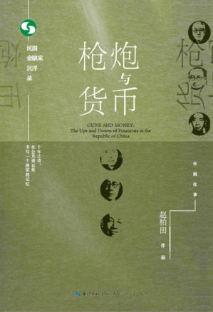 [EPUB] 枪炮与货币：民国金融家沉浮录