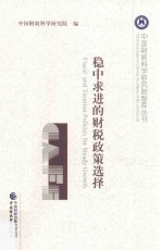 [PDF] 稳中求进的财税政策选择