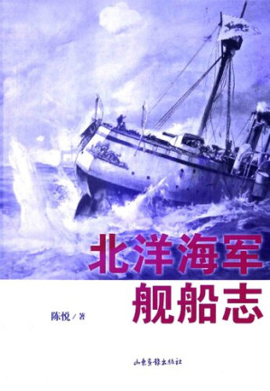 [PDF] 北洋海军舰船志（修订版）