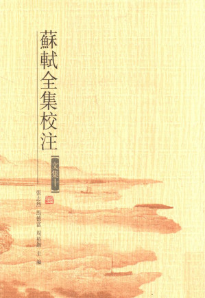 [PDF] 苏轼全集校注 第19册 文集十