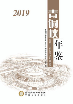 [EPUB] 青铜峡年鉴 2019