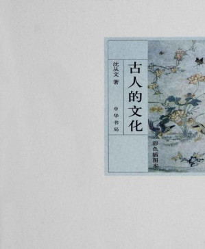 [PDF] 古人的文化（彩色插图本）
