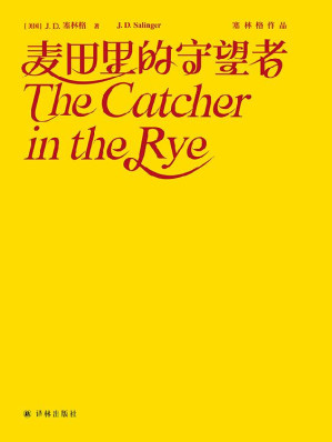 [EPUB] 麦田里的守望者 (塞林格作品)