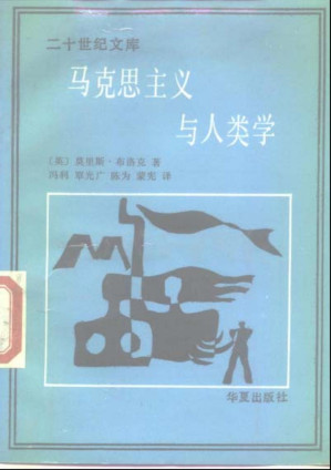 [PDF] 马克思主义与人类学