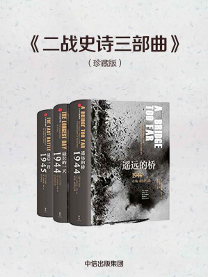 [EPUB] 二战史诗三部曲（珍藏版）（以三场二战关键性战役再现决定世界命运的历史时刻，战争史殿堂之作，非虚构写作典范)