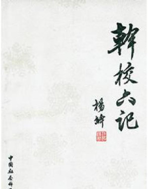 [EPUB] 干校六记