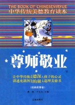 [PDF] 中华传统美德教育读本·经典故事卷 尊师敬业 下