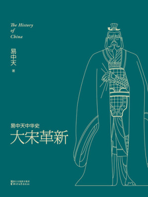 [EPUB] 大宋革新