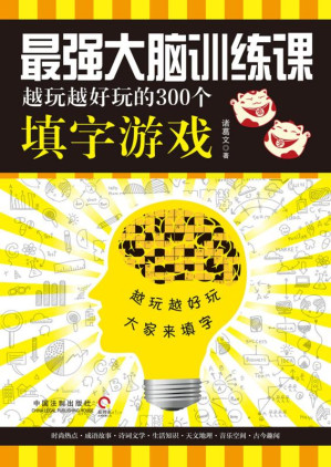 [EPUB] 最强大脑训练课：越玩越好玩的300个填字游戏