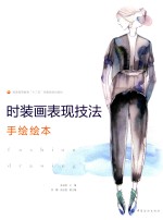 [PDF] 时装画表现技法 手绘绘本