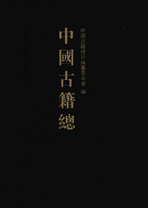 [PDF] 中国古籍总目 子部 2
