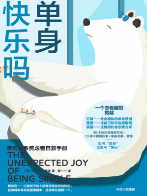 [EPUB] 单身快乐吗：亲密关系焦虑者自救手册（不做恋爱脑，提升“单身力”，亲密关系不焦虑。打破单身恐惧、重塑感情观、掌握正确约会恋爱心态。）