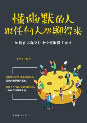 [EPUB] 懂幽默的人跟任何人都聊得来