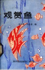 [PDF] 观赏鱼