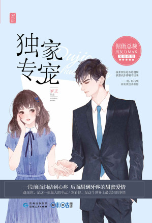 [EPUB] 独家专宠（陈凯歌担纲总监制，陈飞宏执导，黄景瑜、吴谨言主演电视剧《青春创世纪》原著小说！男友力MAX的全能型总裁VS超级守财奴！） (独家宠爱)