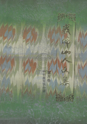 [PDF] 我佛山人文集 第6卷 中长编写情小说