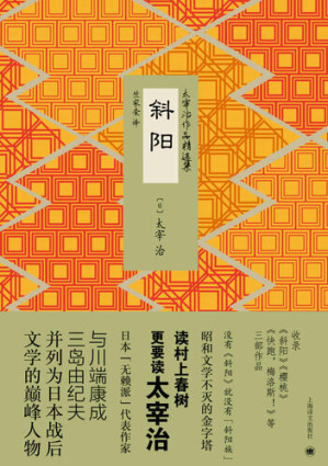[EPUB] 斜阳 (太宰治作品精选集)