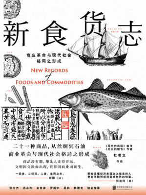 [EPUB] 新食货志:商业革命与现代社会格局之形成