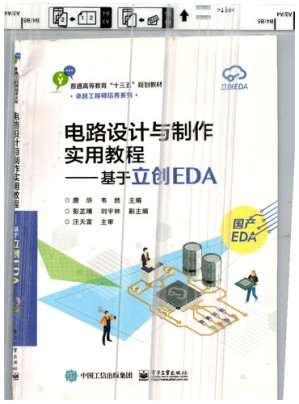 [PDF] 电路设计与制作实用教程——基于立创EDA
