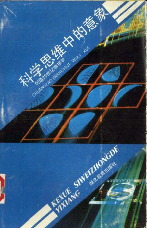 [PDF] 科学思维中的意象——创造20世纪物理学