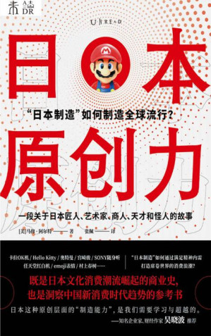 [EPUB] 日本原创力（打造产品吸引力法则，吴晓波推荐！奥特曼、Hello Kitty、emoji、动漫…… “日本制造”如何通过满足精神内需，打造席卷世界的消费浪潮？一部关于匠人、艺术家、天才和怪人的商业史，解密产品，洞察消费，制造流行） (未读·思想家)