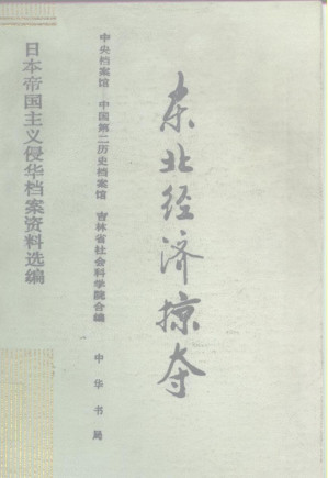 [PDF] 《日本帝国主义侵华档案资料选编》第14卷 《东北经济掠夺》