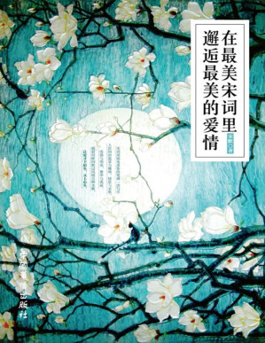 [PDF] 在最美宋词里邂逅最美的爱情