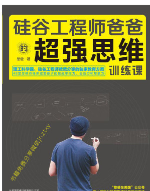 [EPUB] 硅谷工程师爸爸的超强思维训练课