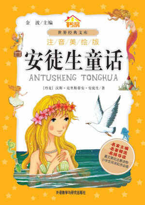 [EPUB] 安徒生童话(注音美绘版) (小书房世界经典文库注音美绘版)