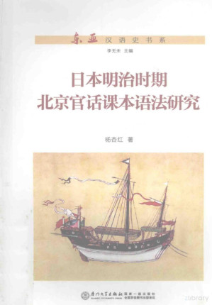 [PDF] 日本明治时期北京官话课本语法研究
