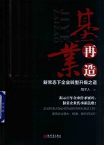 [PDF] 基业再造 新常态下企业转型升级之道