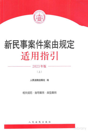 [PDF] 新民事案件案由规定适用指引（上册）