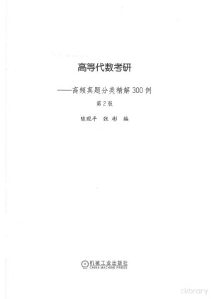 [PDF] 高等代数高频真题分类精解300例（第2版）