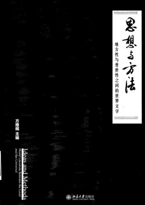 [PDF] 思想与方法——地方性与普世性之间的世界文学